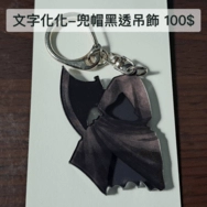 文字化化 兜帽黑透吊飾