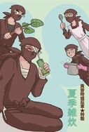 黃昏時城忍軍特製★夏季雑炊