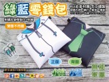 小藍技術有限公司【小綠和小藍】綠藍零錢包 PU皮零錢包 收納包 化妝包 笛子Ocarina