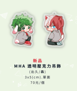 MHA│轟&amp;綠谷│壓克力吊飾