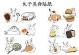 【原創】兔子美食貼紙