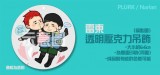 《新社員》雷東之公主抱-透明壓克力吊飾