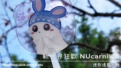 迷你小透扇。新世界狂歡 NUcarnival。兔兔托帕