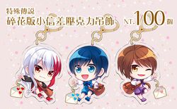 【特殊傳說】碎花版小信差壓克力吊飾