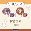 Luxiem｜shusta 瓶蓋胸章