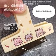 磁吸夾子，但沒ㄌ抱歉
