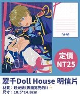 翠千Doll House雙面明信片