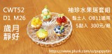 袖珍水果塔套組