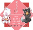 【妖夜綺談】萬世吉祥-毛球肉粽