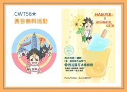 【排球少年!!】西谷無料活動(Taiwan遊徽章+cafe明信片)