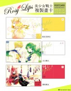 美少女戰士同人周邊［Rosy Lips系列］複製畫卡（三款式）