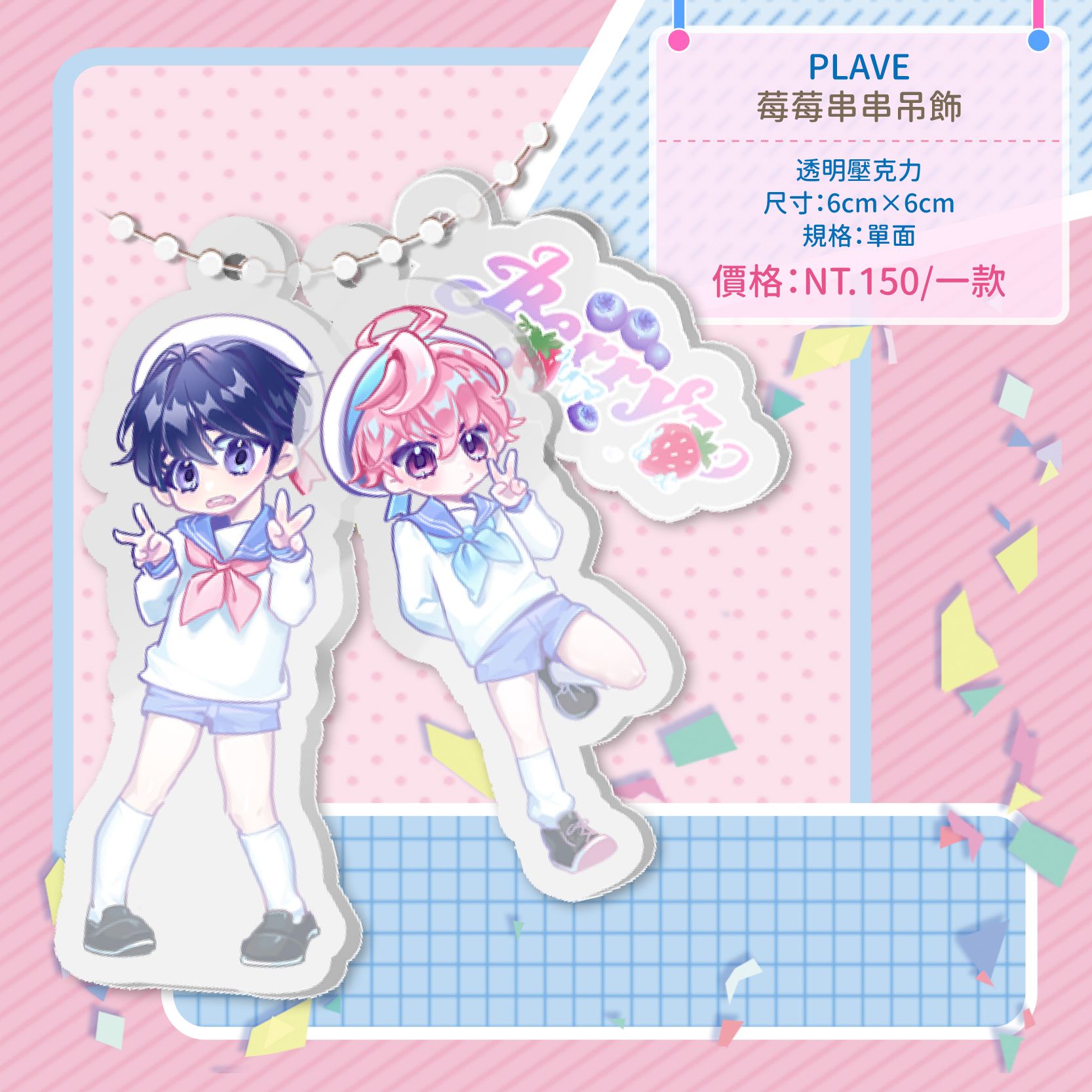 [PLAVE]莓莓串串吊飾