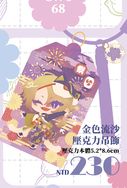 POG御守 | 金色流沙壓克力