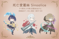 sinoalice死亡愛麗絲吊飾