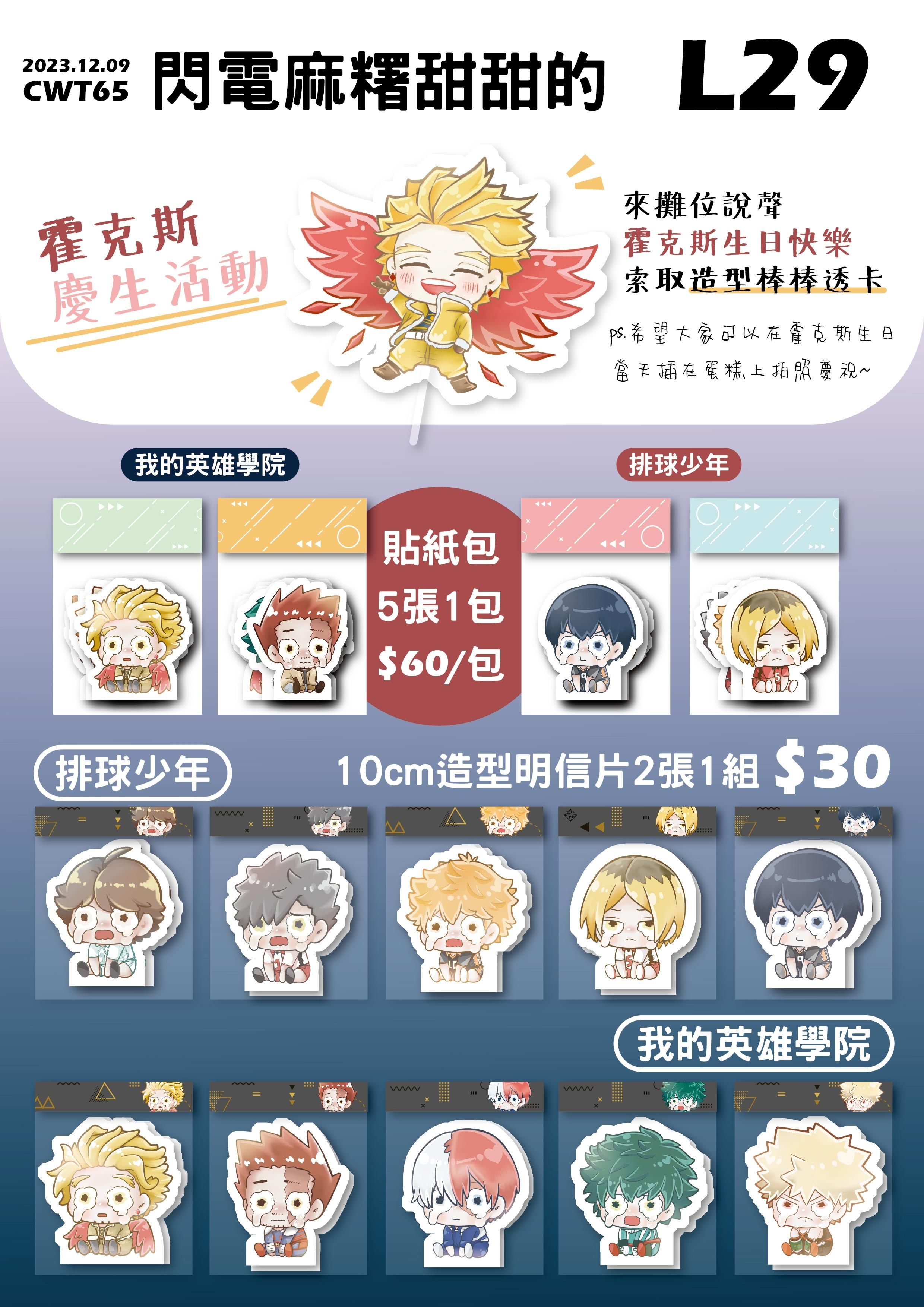 排球少年/我的英雄學院 - 哭哭系列小卡+貼紙包