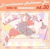 あんスタ 日向+一彩 HalloweenBox 燙金明信片