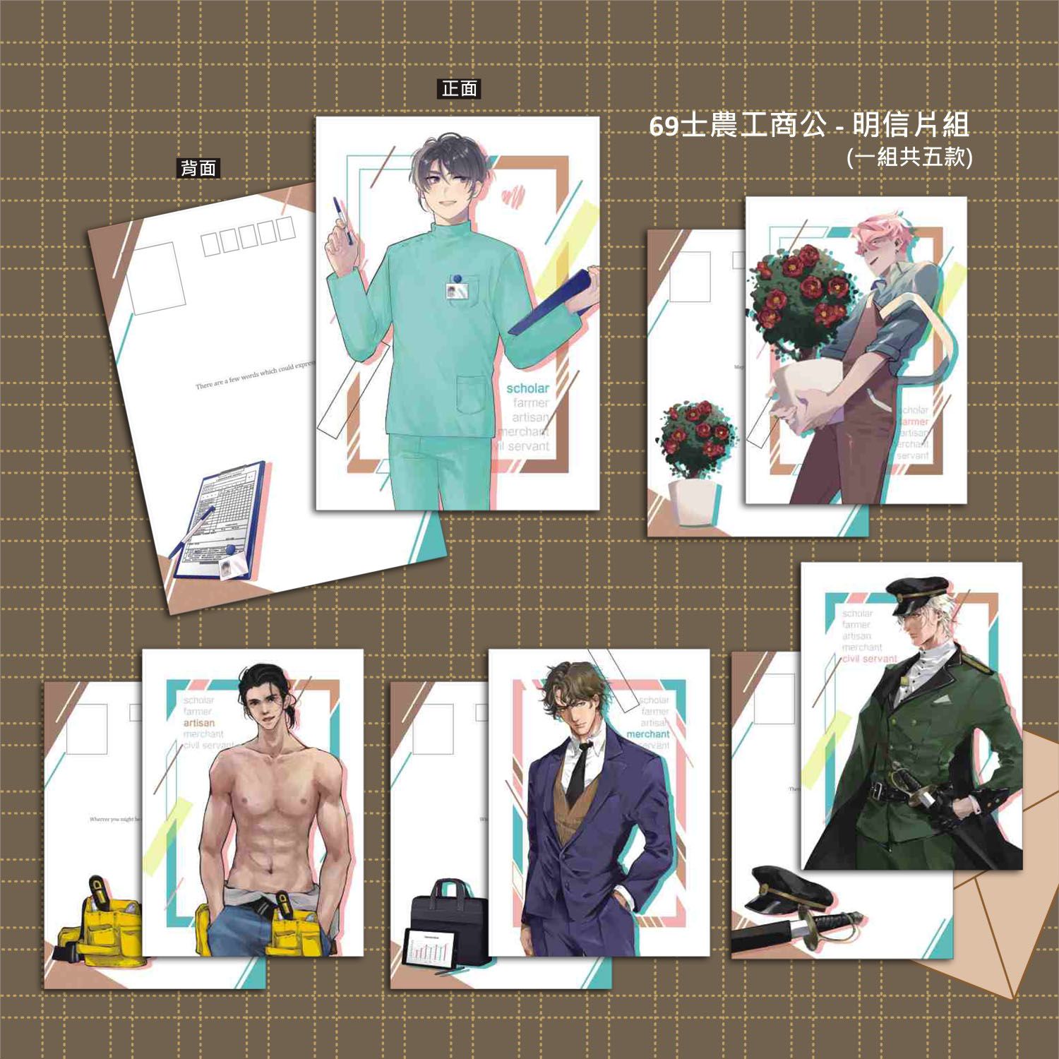 69士農工商公明信片組