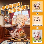 果爹端給我！主廚立牌