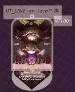 UT＿LOVE or love立牌(D扣)