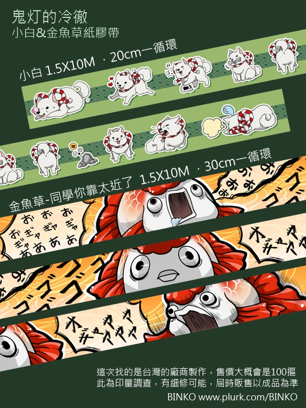 小白&amp;金魚草 紙膠帶