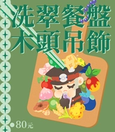 洗翠餐盤木頭吊飾