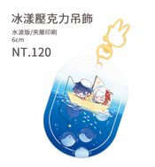 特傳 冰漾 水波版壓克力吊飾