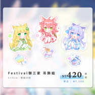 【maimai】FESTiVAL御三家 串串壓克力吊飾