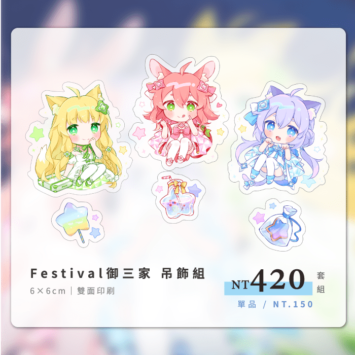 【maimai】FESTiVAL御三家 串串壓克力吊飾
