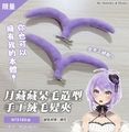 台灣Vtuber-月藏藏的呆毛 絨毛髮夾