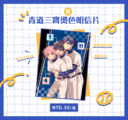 鑽石王牌∥青道三寶燙色明信片