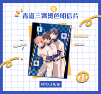 鑽石王牌∥青道三寶燙色明信片