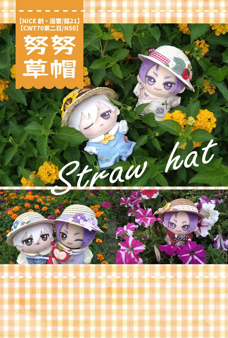 [NiCE 創·迴響+CWT70]努努/10CM娃用草帽