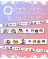 ときめきレストラン心跳餐廳和紙膠帶
