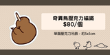 奇異鳥壓克力磁鐵