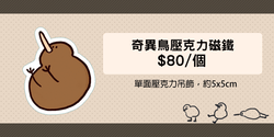 奇異鳥壓克力磁鐵