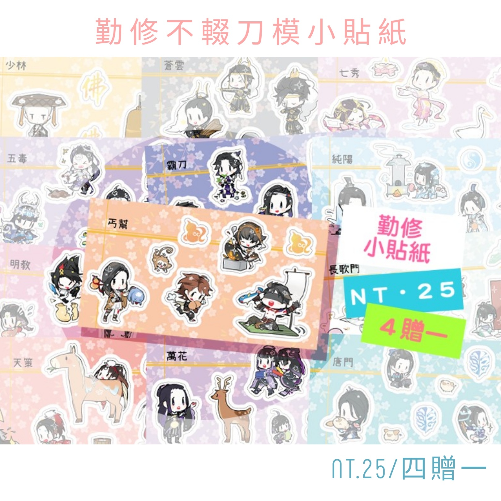 【劍俠情緣叁】勤修不輟刀模小貼紙