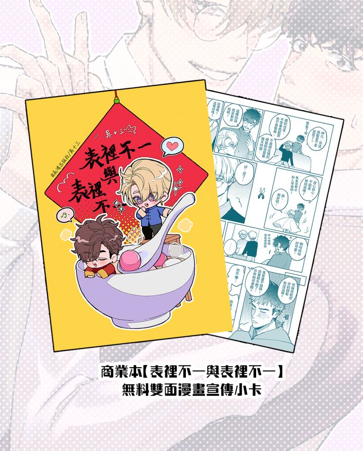 【無料】表裡不一與表裡不一漫畫小卡
