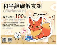 【我培育的S級們】和平敲碗飯友組