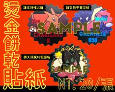 [Pokemon]-燙色餅乾貼紙-(多款)