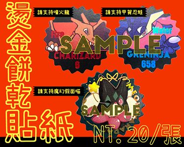 [Pokemon]-燙色餅乾貼紙-(多款)