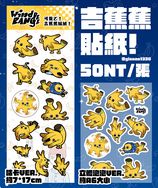 吉蕉蕉貼紙