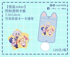 【怪盜Joker】 JQK透明閃粉卡套