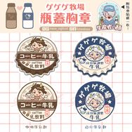 ゲゲゲ牧場瓶蓋胸章套組