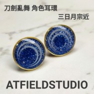 [刀劍亂舞] 角色耳環 刀徽圖騰款 三日月宗近 日常款 可改夾式 針式 [AT FIELD STUDIO]