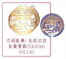太郎太刀＋次郎太刀金屬書籤