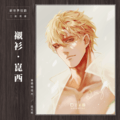 《襯衫．崑西》明信片