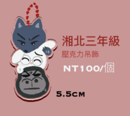 湘北三年級動物吊飾