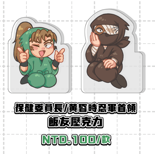 【忍たま】保健委員長/黄昏時忍軍首領 飯友壓克力