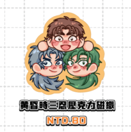 【忍たま】黃昏時三忍 壓克力磁鐵