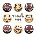 下午茶餅乾│4.4cm 布徽章